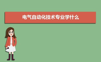 電氣自動化技術 核心課程與未來職業發展解析